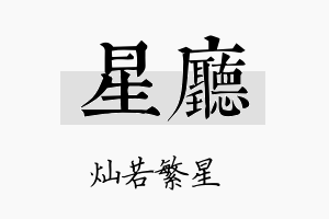 星厅名字的寓意及含义