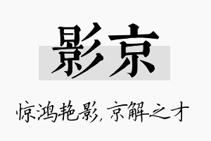 影京名字的寓意及含义