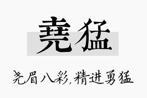 尧猛名字的寓意及含义