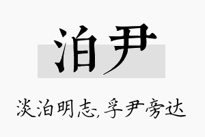 泊尹名字的寓意及含义