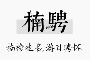 楠骋名字的寓意及含义