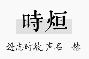 时烜名字的寓意及含义