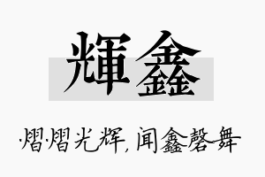 辉鑫名字的寓意及含义