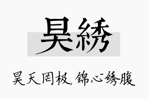 昊绣名字的寓意及含义