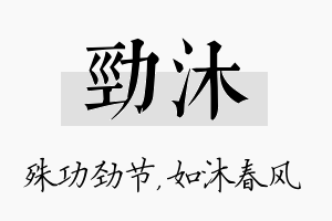 劲沐名字的寓意及含义