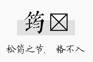 筠扞名字的寓意及含义