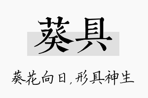 葵具名字的寓意及含义