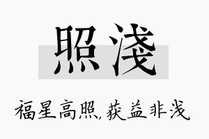 照浅名字的寓意及含义