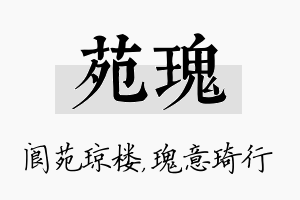 苑瑰名字的寓意及含义