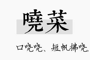 哓菜名字的寓意及含义