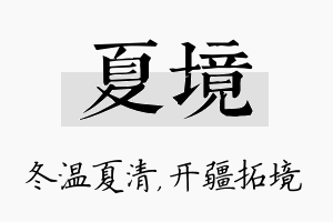 夏境名字的寓意及含义