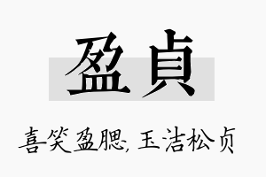 盈贞名字的寓意及含义