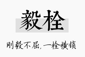 毅栓名字的寓意及含义