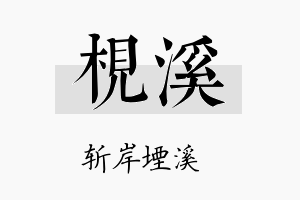 枧溪名字的寓意及含义