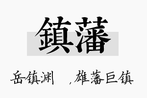 镇藩名字的寓意及含义