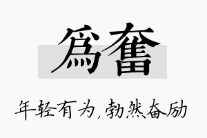 为奋名字的寓意及含义