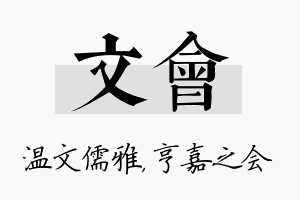 文会名字的寓意及含义