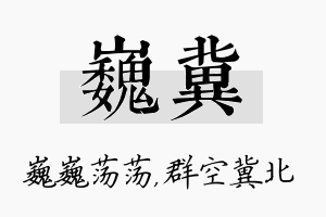 巍冀名字的寓意及含义