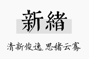 新绪名字的寓意及含义