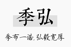 季弘名字的寓意及含义