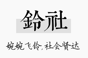 铃社名字的寓意及含义