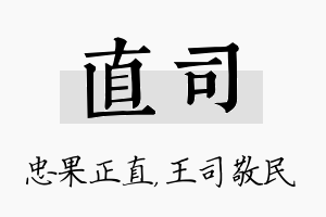 直司名字的寓意及含义