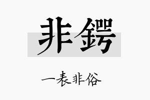 非锷名字的寓意及含义