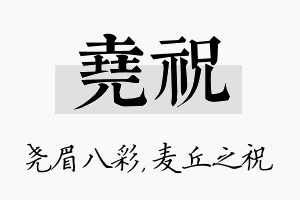 尧祝名字的寓意及含义