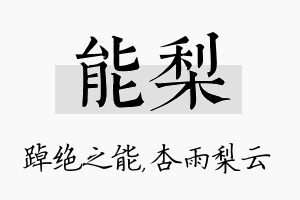 能梨名字的寓意及含义