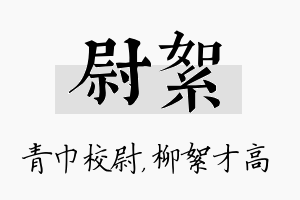 尉絮名字的寓意及含义