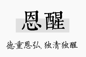 恩醒名字的寓意及含义