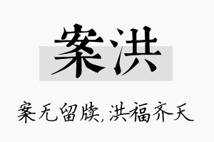 案洪名字的寓意及含义