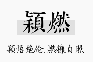 颖燃名字的寓意及含义