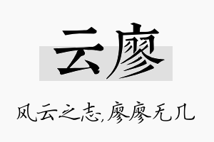 云廖名字的寓意及含义