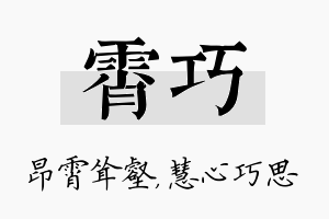 霄巧名字的寓意及含义