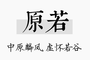 原若名字的寓意及含义