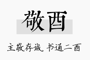 敬酉名字的寓意及含义