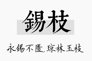 锡枝名字的寓意及含义