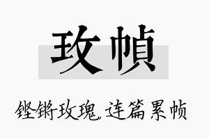 玫帧名字的寓意及含义