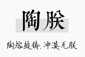 陶朕名字的寓意及含义