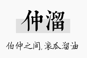 仲溜名字的寓意及含义