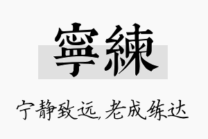 宁练名字的寓意及含义