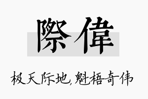 际伟名字的寓意及含义