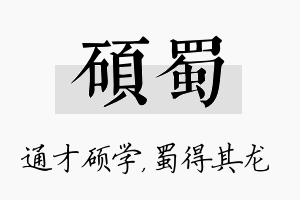 硕蜀名字的寓意及含义