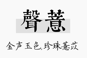 声薏名字的寓意及含义