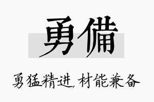 勇备名字的寓意及含义