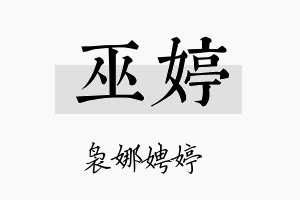 巫婷名字的寓意及含义