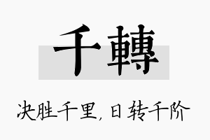 千转名字的寓意及含义