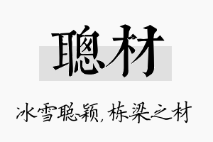 聪材名字的寓意及含义