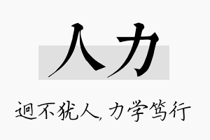 人力名字的寓意及含义